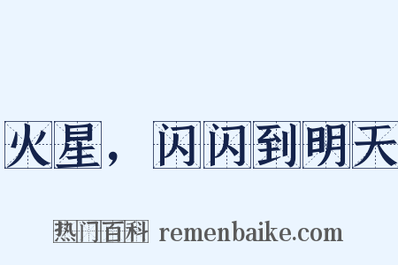 火星，闪闪到明天是什么意思的图片